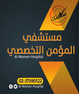 مستشفى المؤمن التخصصي